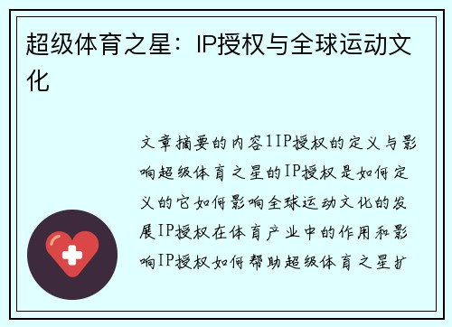 超级体育之星：IP授权与全球运动文化