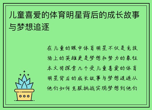 儿童喜爱的体育明星背后的成长故事与梦想追逐