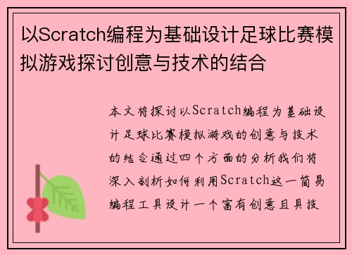 以Scratch编程为基础设计足球比赛模拟游戏探讨创意与技术的结合