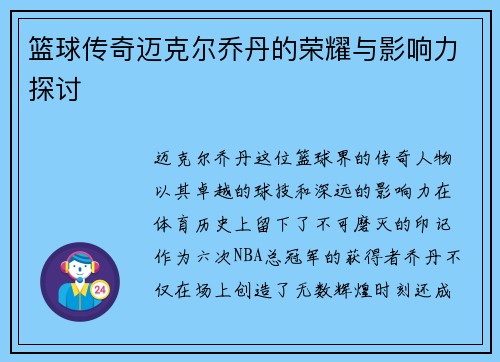 篮球传奇迈克尔乔丹的荣耀与影响力探讨