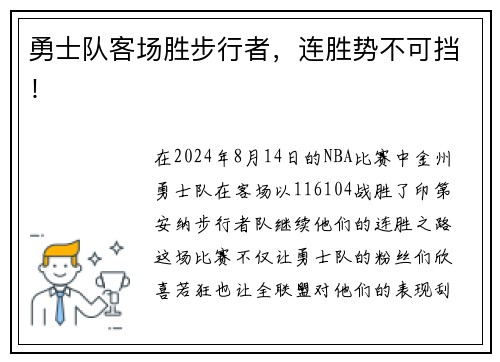 勇士队客场胜步行者，连胜势不可挡！