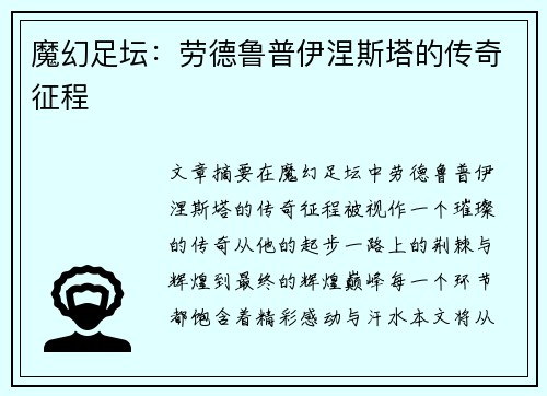 魔幻足坛：劳德鲁普伊涅斯塔的传奇征程