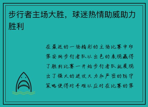 步行者主场大胜，球迷热情助威助力胜利