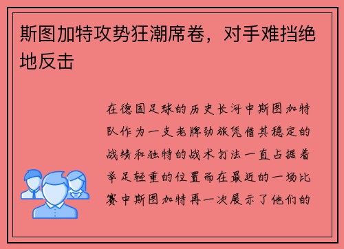 斯图加特攻势狂潮席卷，对手难挡绝地反击