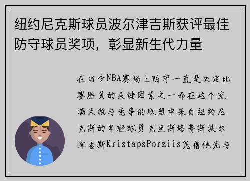 纽约尼克斯球员波尔津吉斯获评最佳防守球员奖项，彰显新生代力量