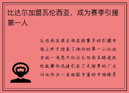 比达尔加盟瓦伦西亚，成为赛季引援第一人