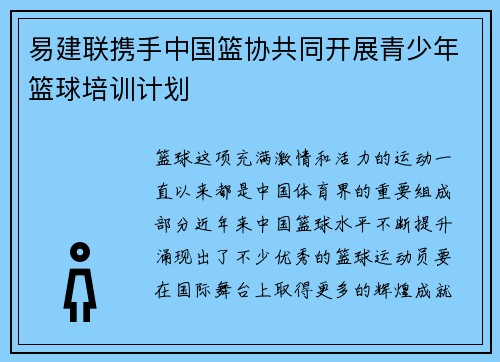 易建联携手中国篮协共同开展青少年篮球培训计划