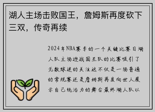 湖人主场击败国王，詹姆斯再度砍下三双，传奇再续