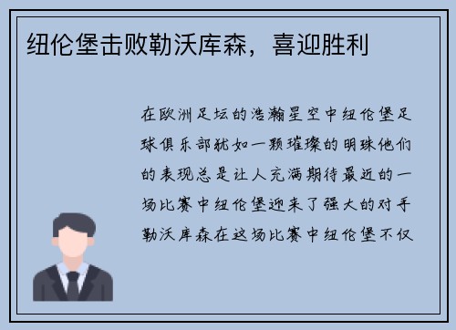 纽伦堡击败勒沃库森，喜迎胜利