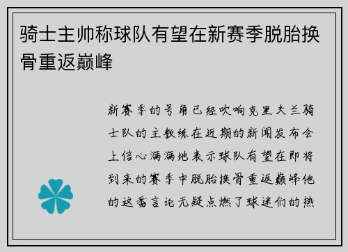 骑士主帅称球队有望在新赛季脱胎换骨重返巅峰