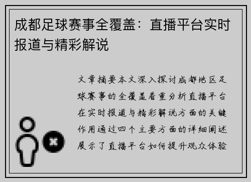 成都足球赛事全覆盖：直播平台实时报道与精彩解说